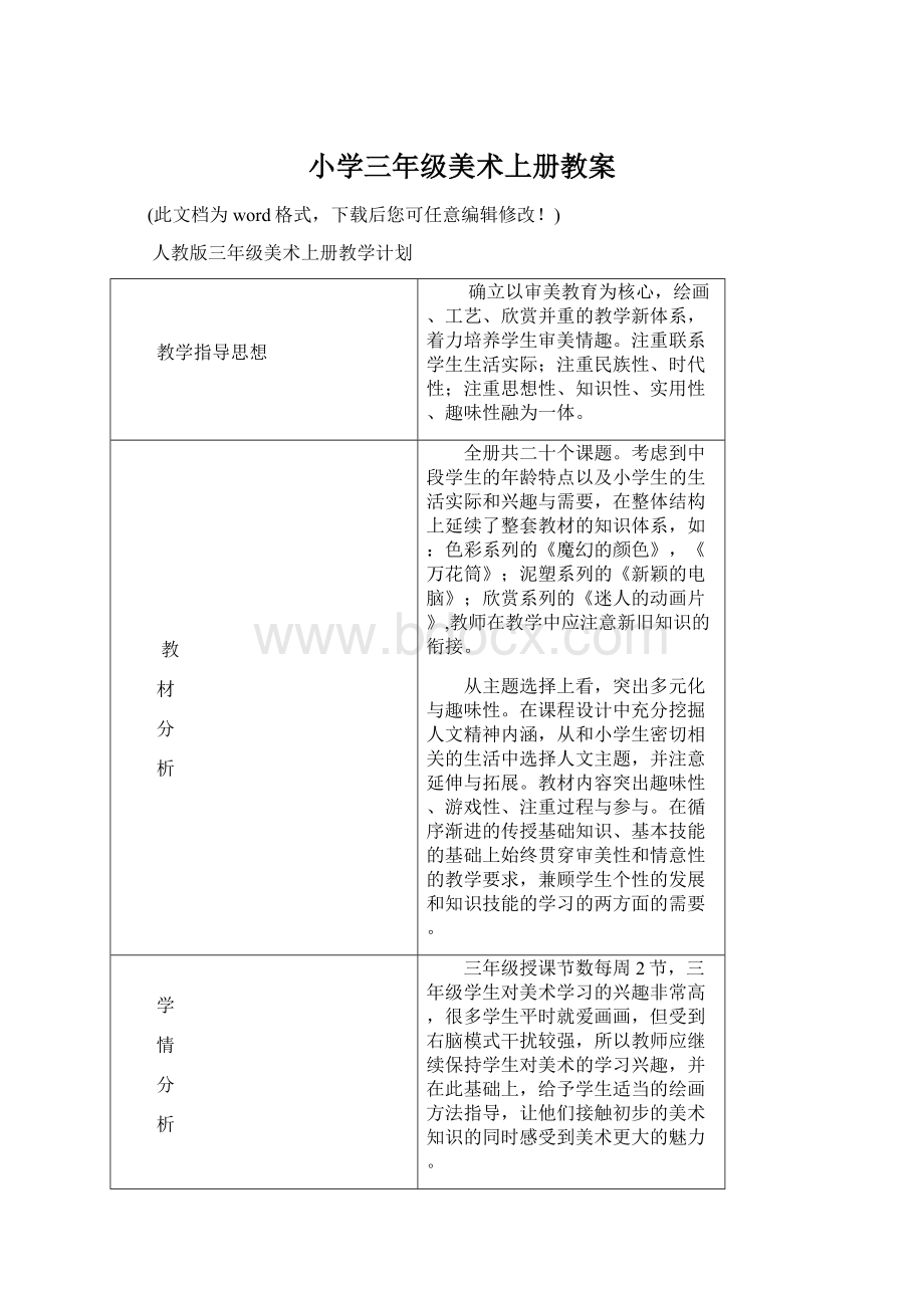 小学三年级美术上册教案Word下载.docx_第1页