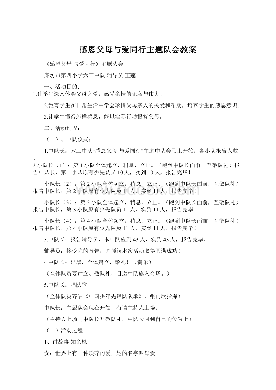 感恩父母与爱同行主题队会教案.docx_第1页