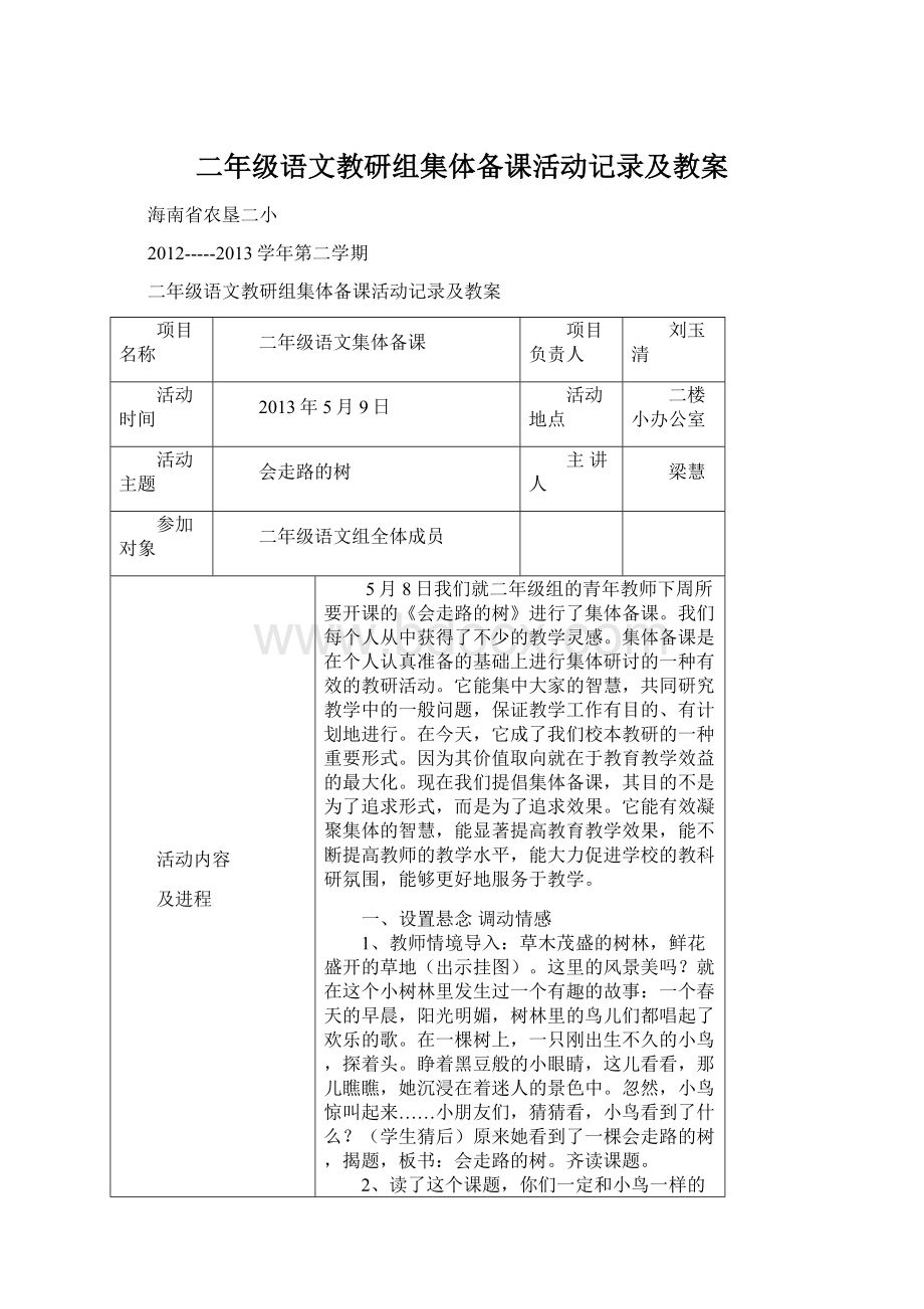 二年级语文教研组集体备课活动记录及教案.docx_第1页