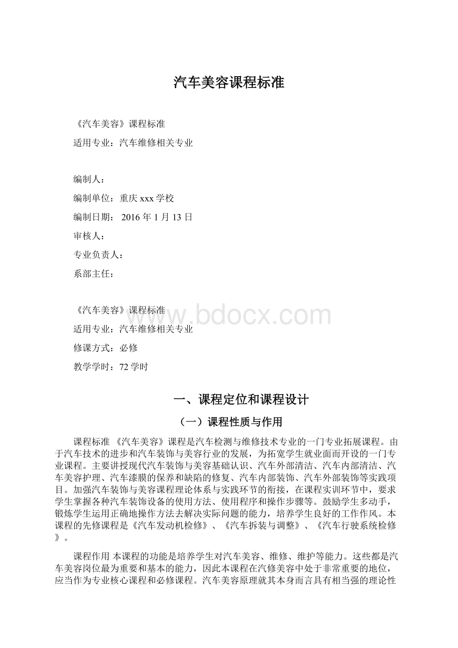 汽车美容课程标准.docx_第1页