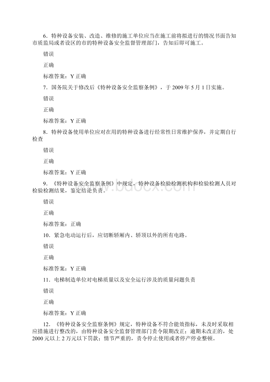 精选最新电梯安全员模拟模拟考试588题含参考答案Word文档格式.docx_第2页