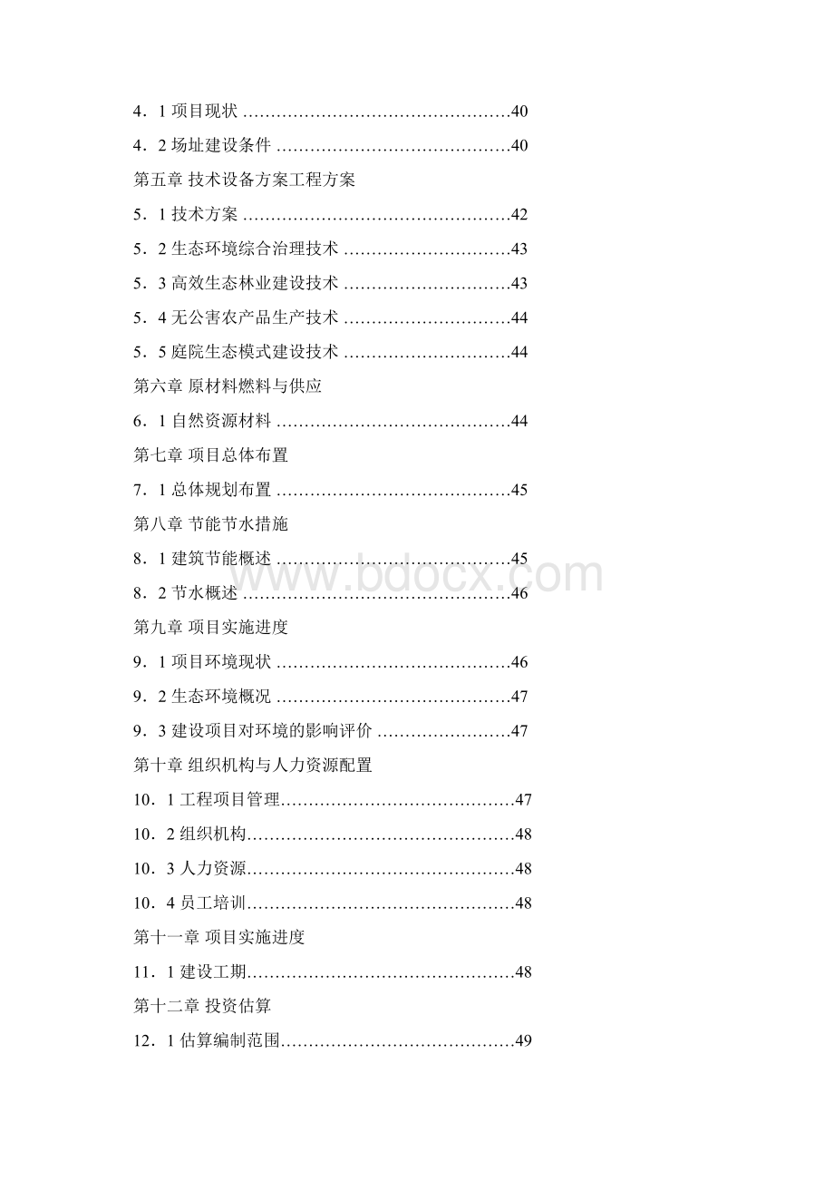 某某生态农业观光园项目可行性研究报告Word文档下载推荐.docx_第2页