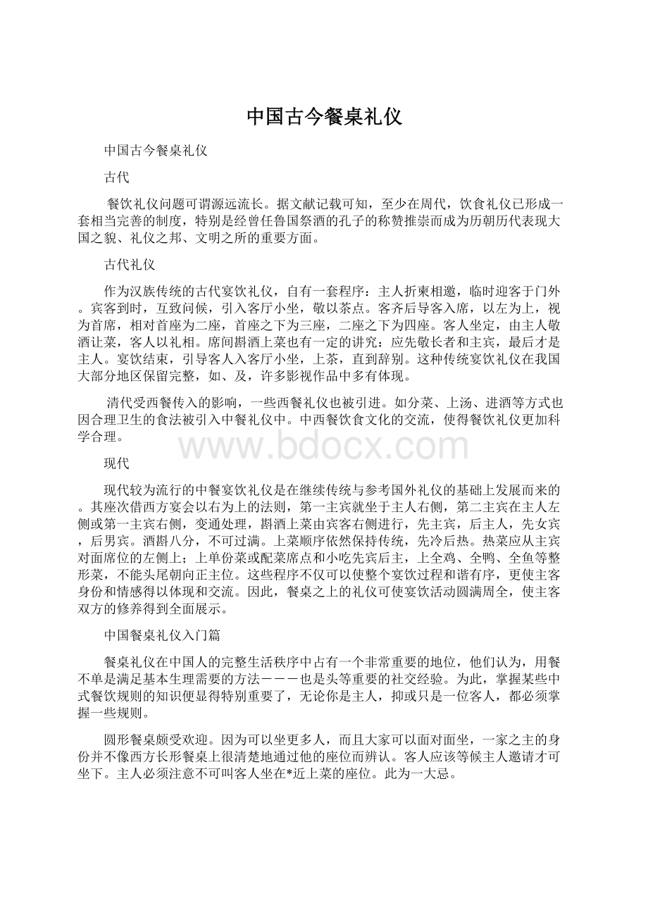 中国古今餐桌礼仪.docx_第1页