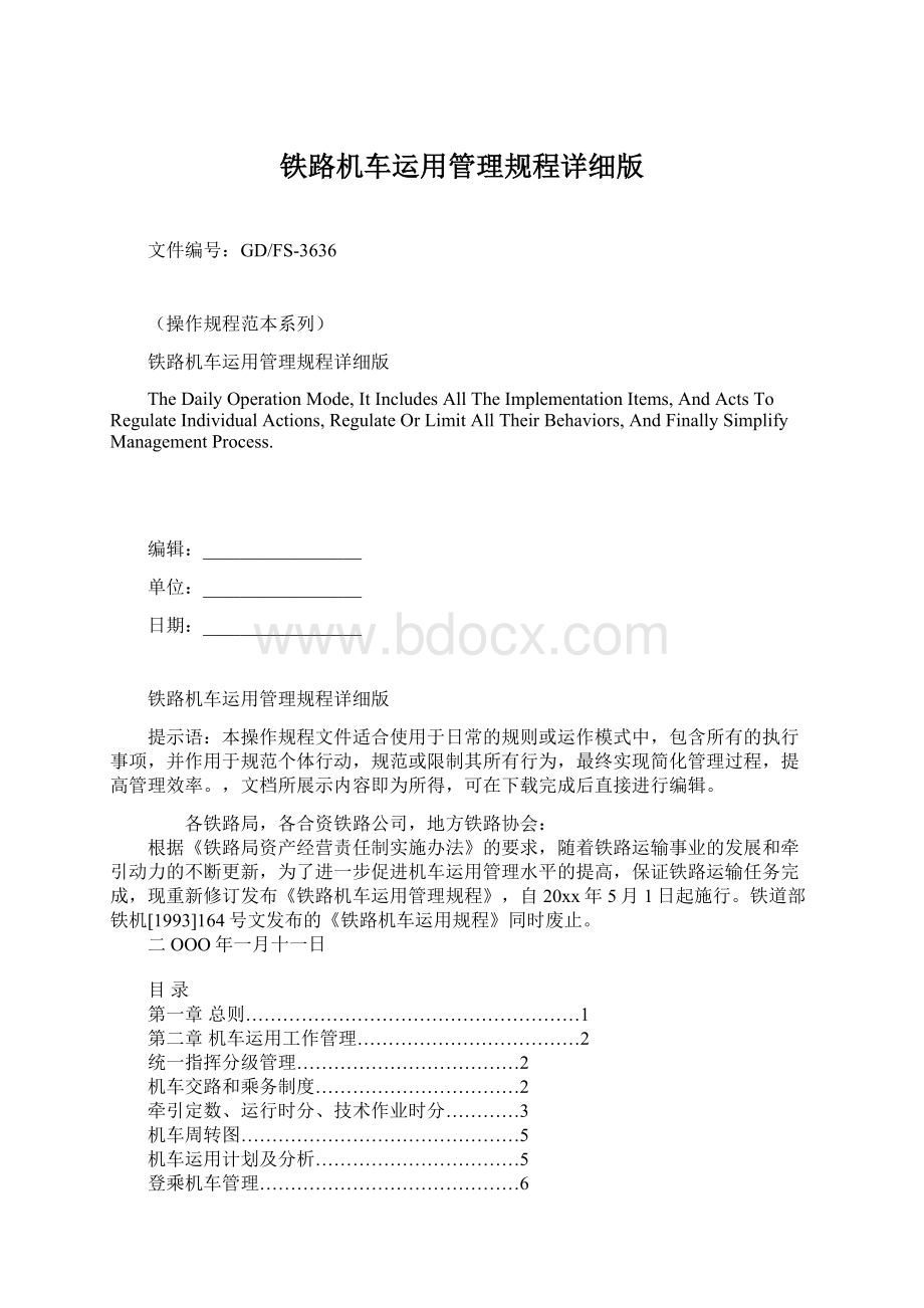 铁路机车运用管理规程详细版.docx