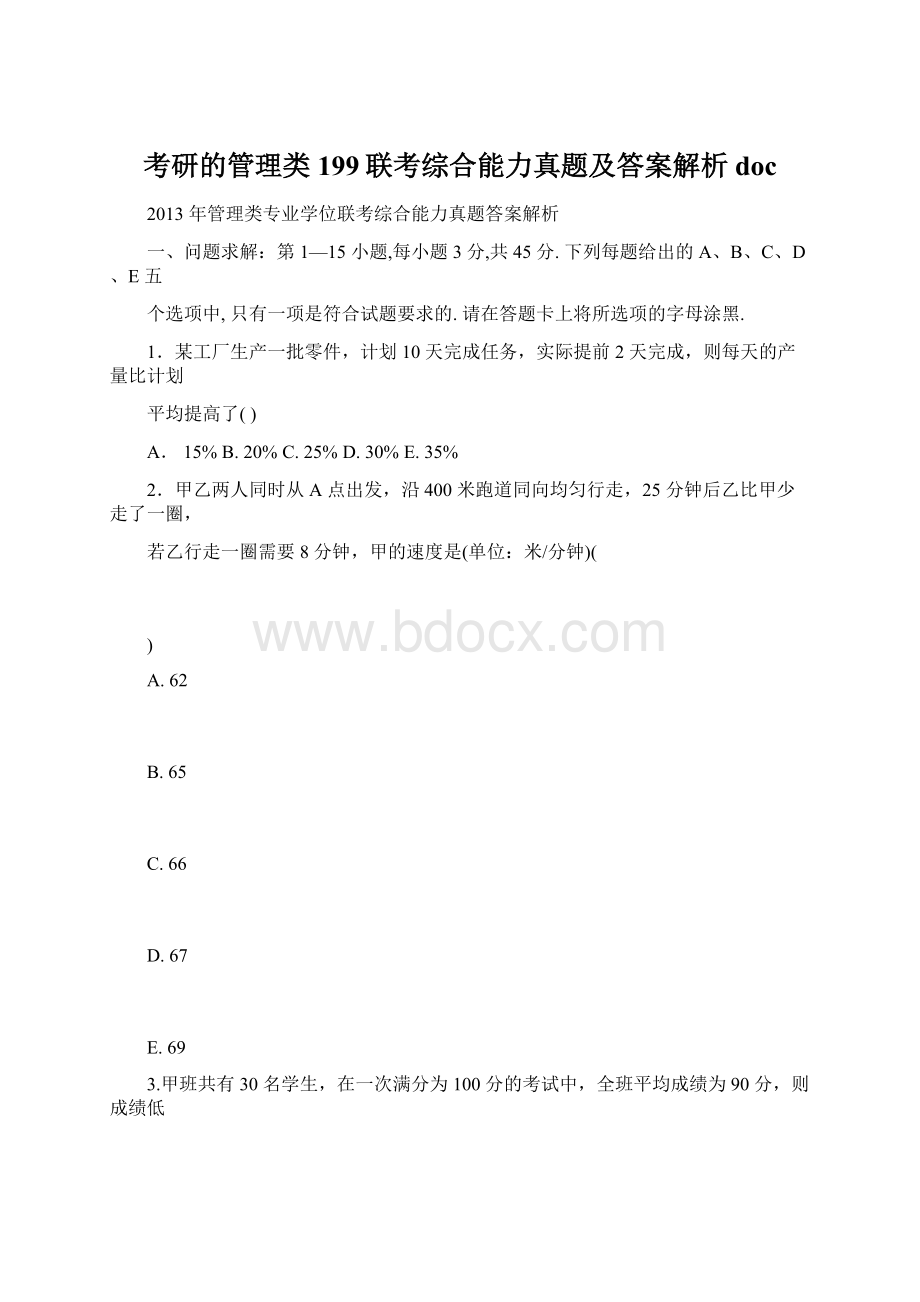 考研的管理类199联考综合能力真题及答案解析docWord格式文档下载.docx_第1页