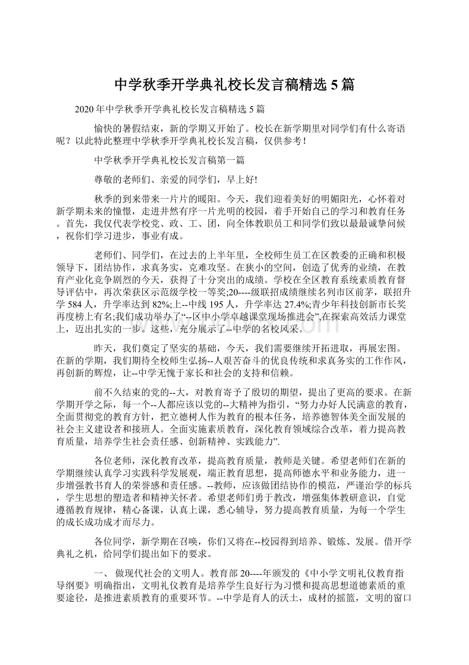 中学秋季开学典礼校长发言稿精选5篇Word格式.docx