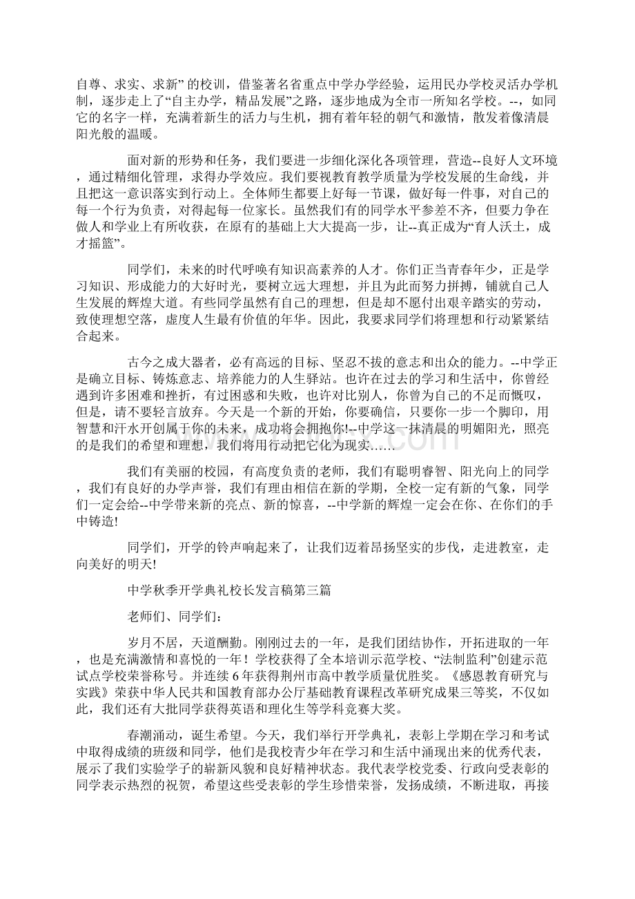 中学秋季开学典礼校长发言稿精选5篇Word格式.docx_第3页