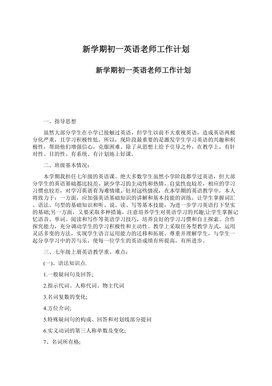 新学期初一英语老师工作计划Word文件下载.docx