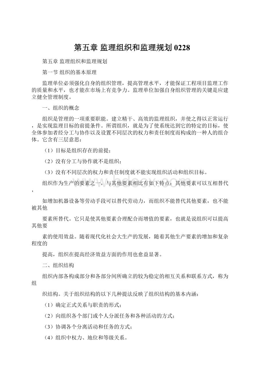 第五章 监理组织和监理规划0228.docx_第1页