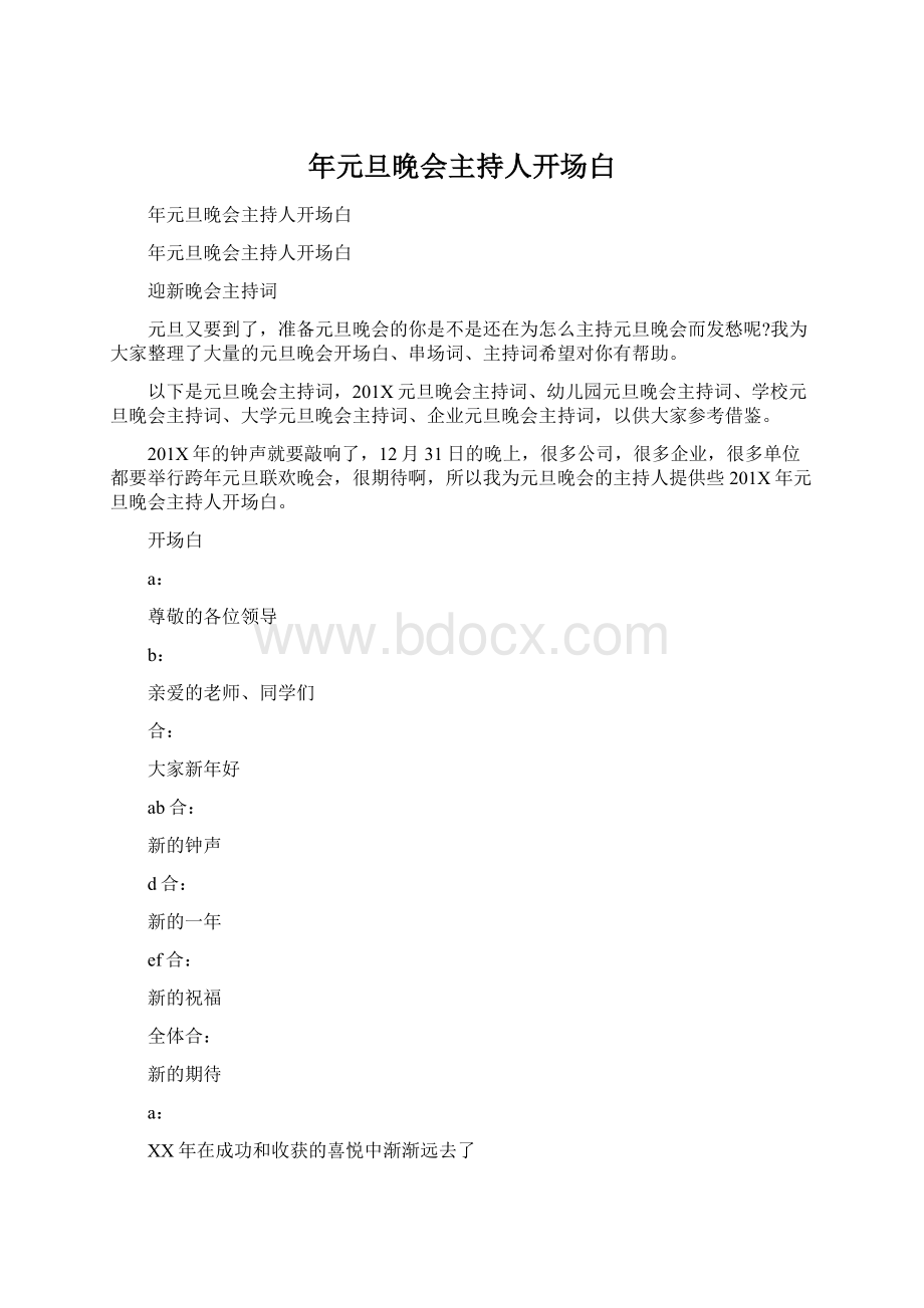 年元旦晚会主持人开场白.docx