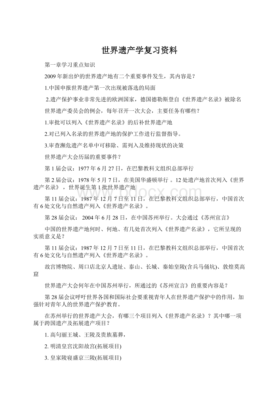 世界遗产学复习资料.docx