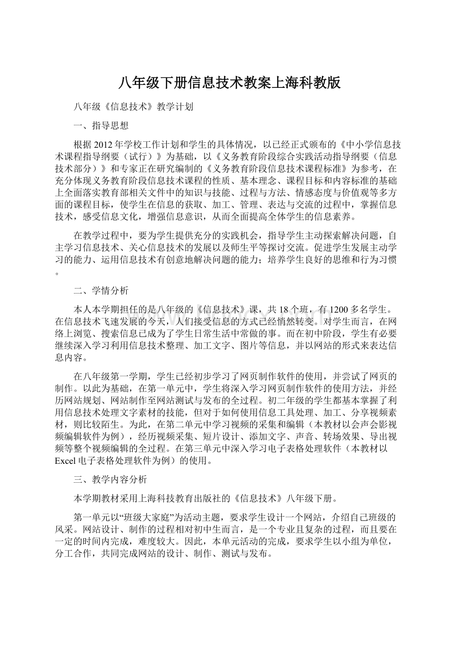 八年级下册信息技术教案上海科教版.docx_第1页