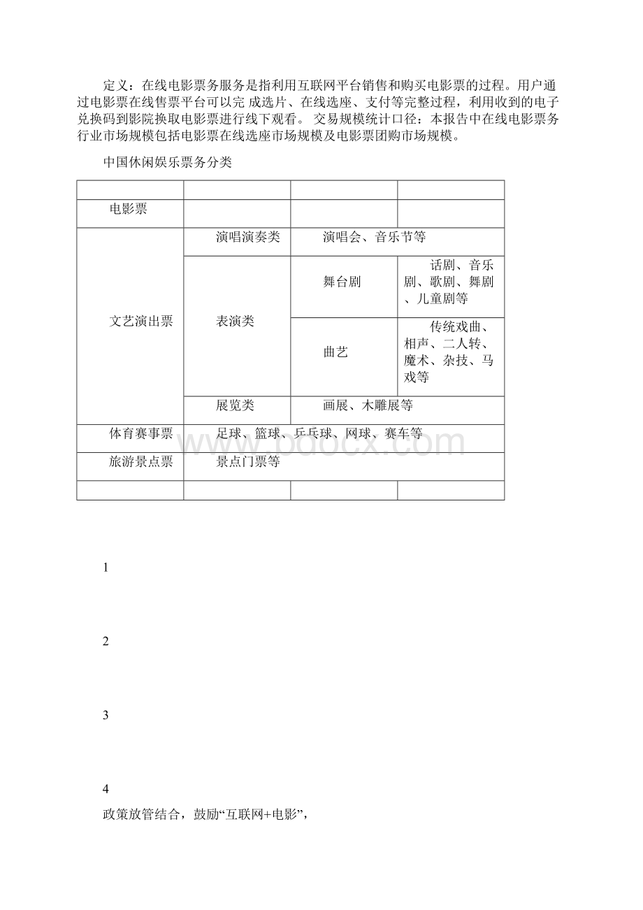 最新中国在线电影票务行业研究报告.docx_第2页