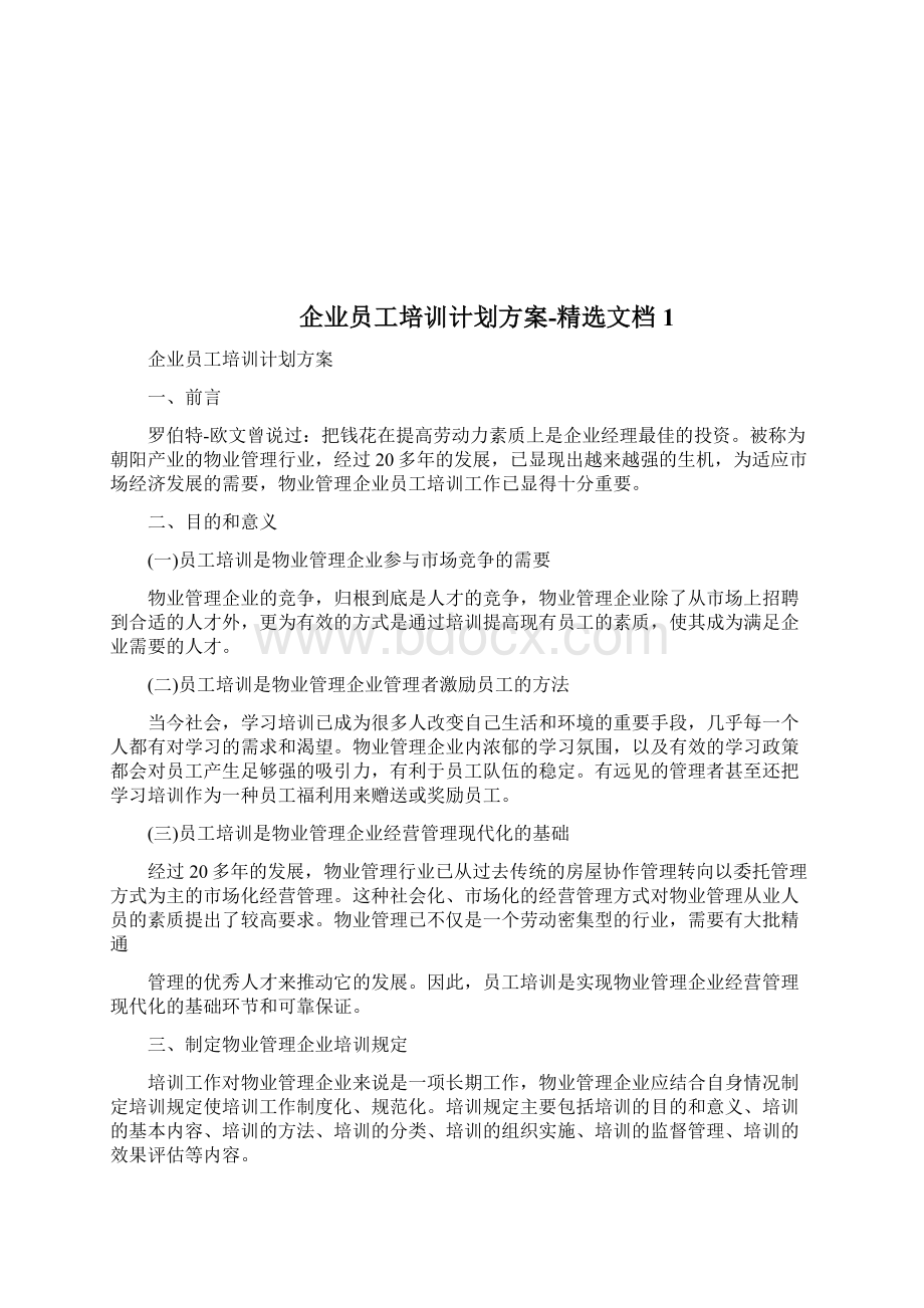 企业员工培训感言范本篇doc.docx_第2页