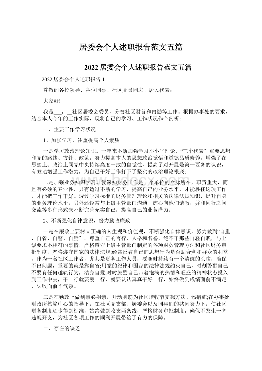 居委会个人述职报告范文五篇.docx_第1页