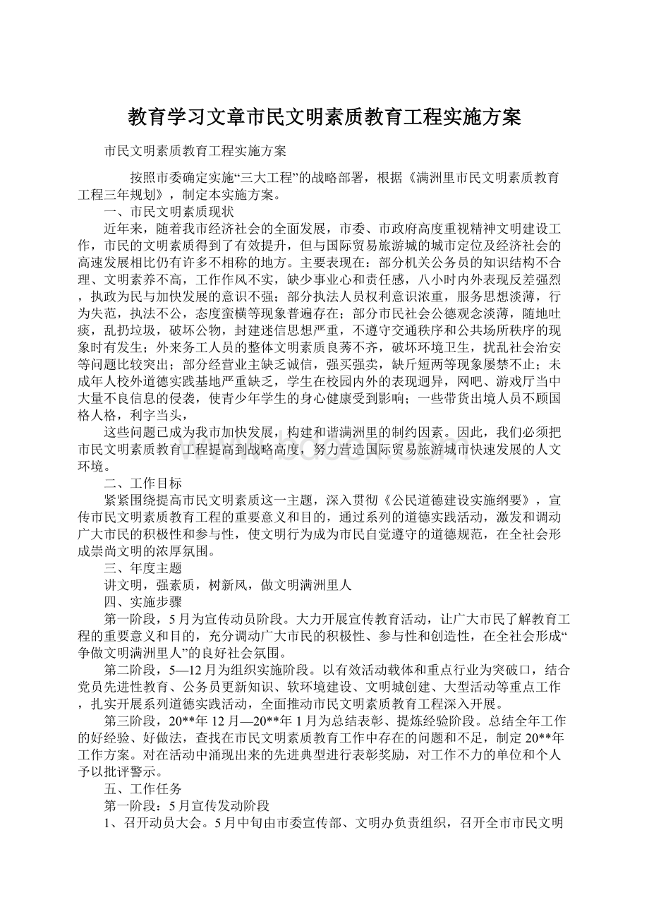 教育学习文章市民文明素质教育工程实施方案.docx