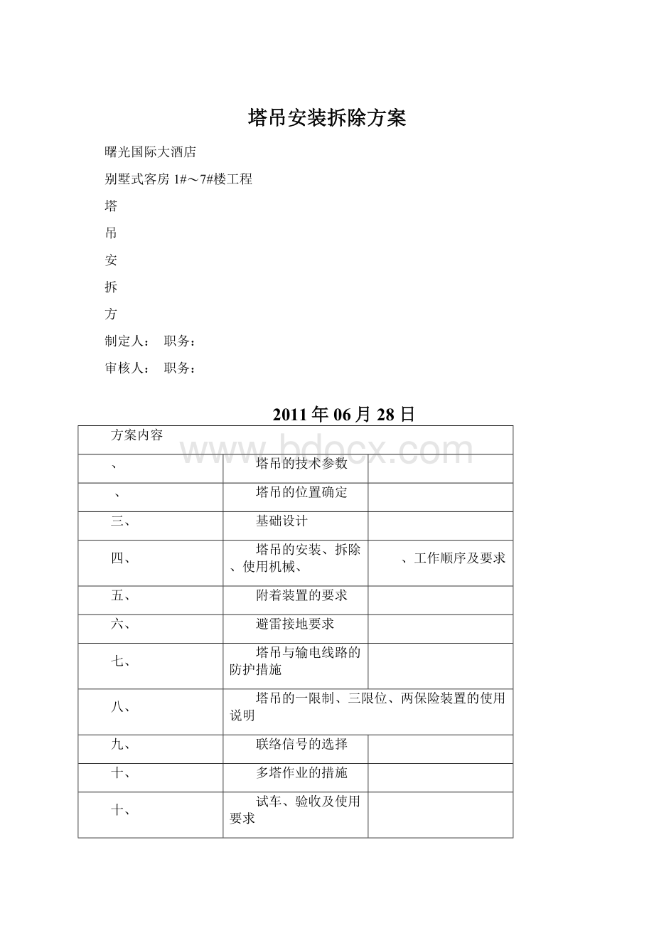 塔吊安装拆除方案.docx_第1页