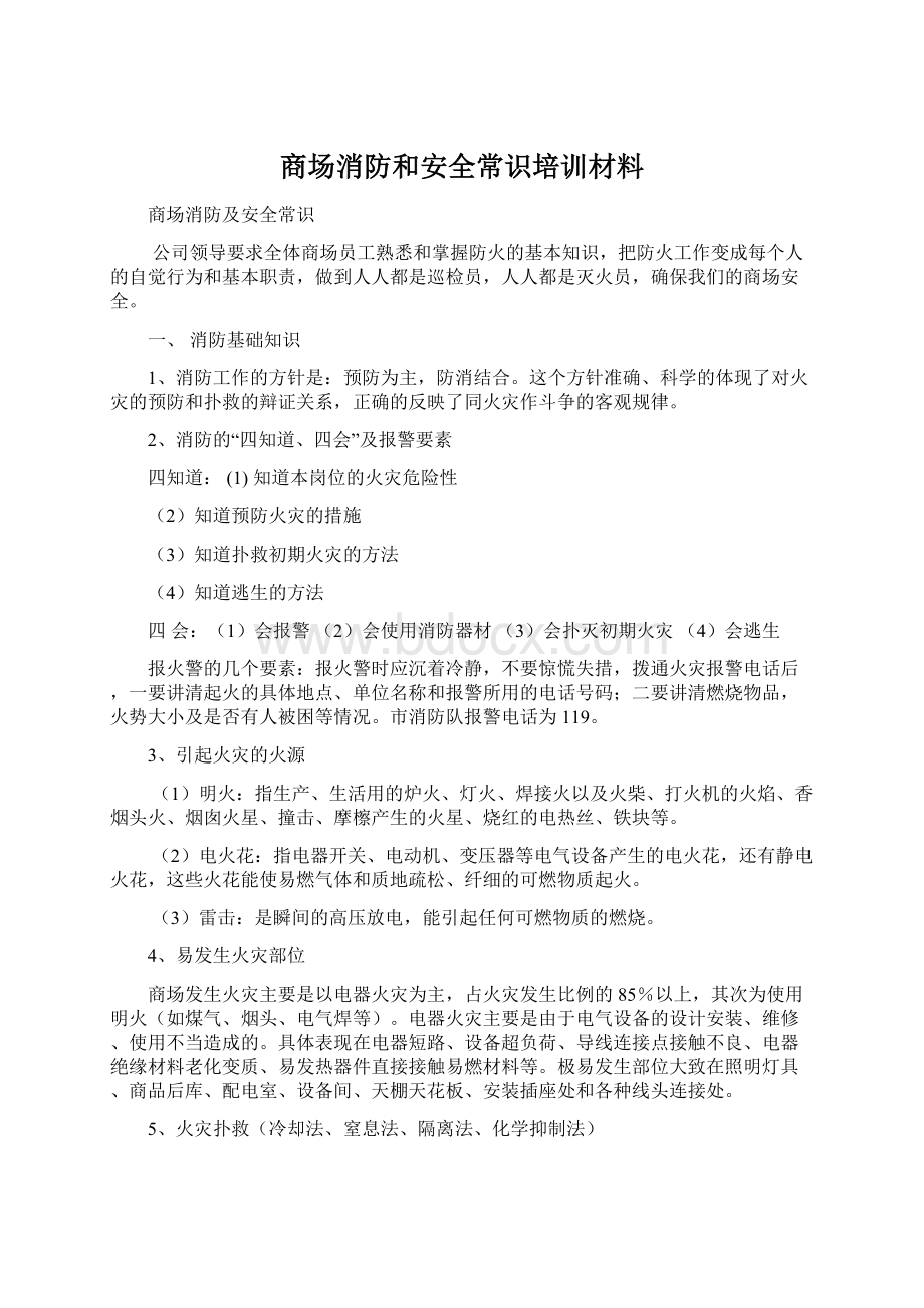 商场消防和安全常识培训材料.docx_第1页