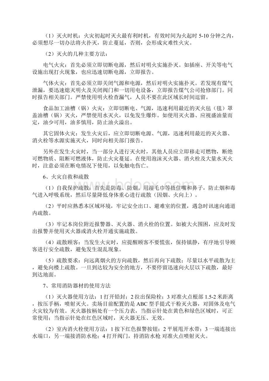 商场消防和安全常识培训材料.docx_第2页