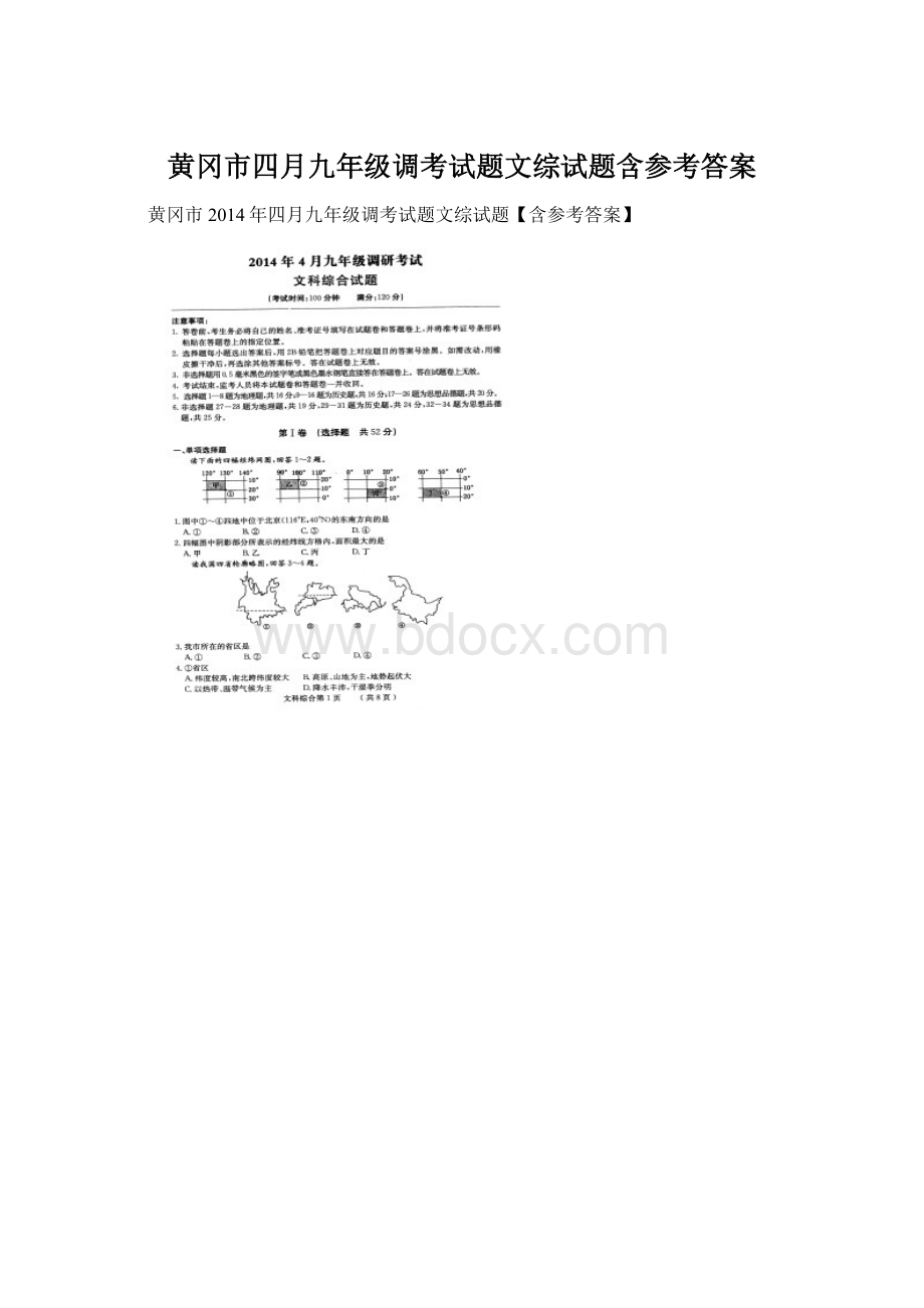 黄冈市四月九年级调考试题文综试题含参考答案Word下载.docx_第1页