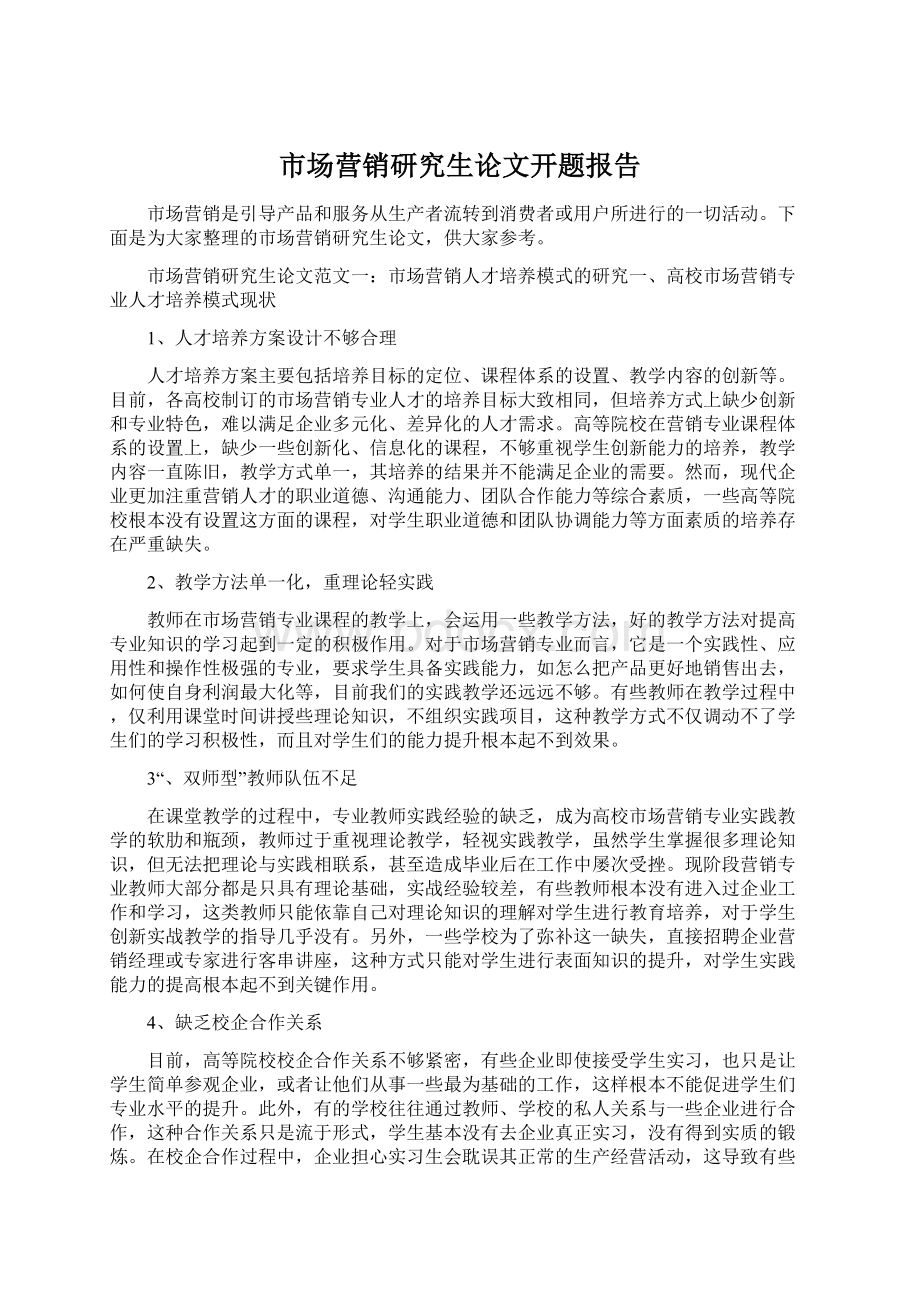 市场营销研究生论文开题报告.docx_第1页