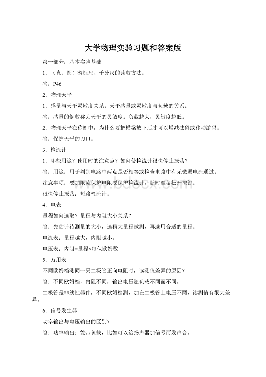 大学物理实验习题和答案版Word格式.docx