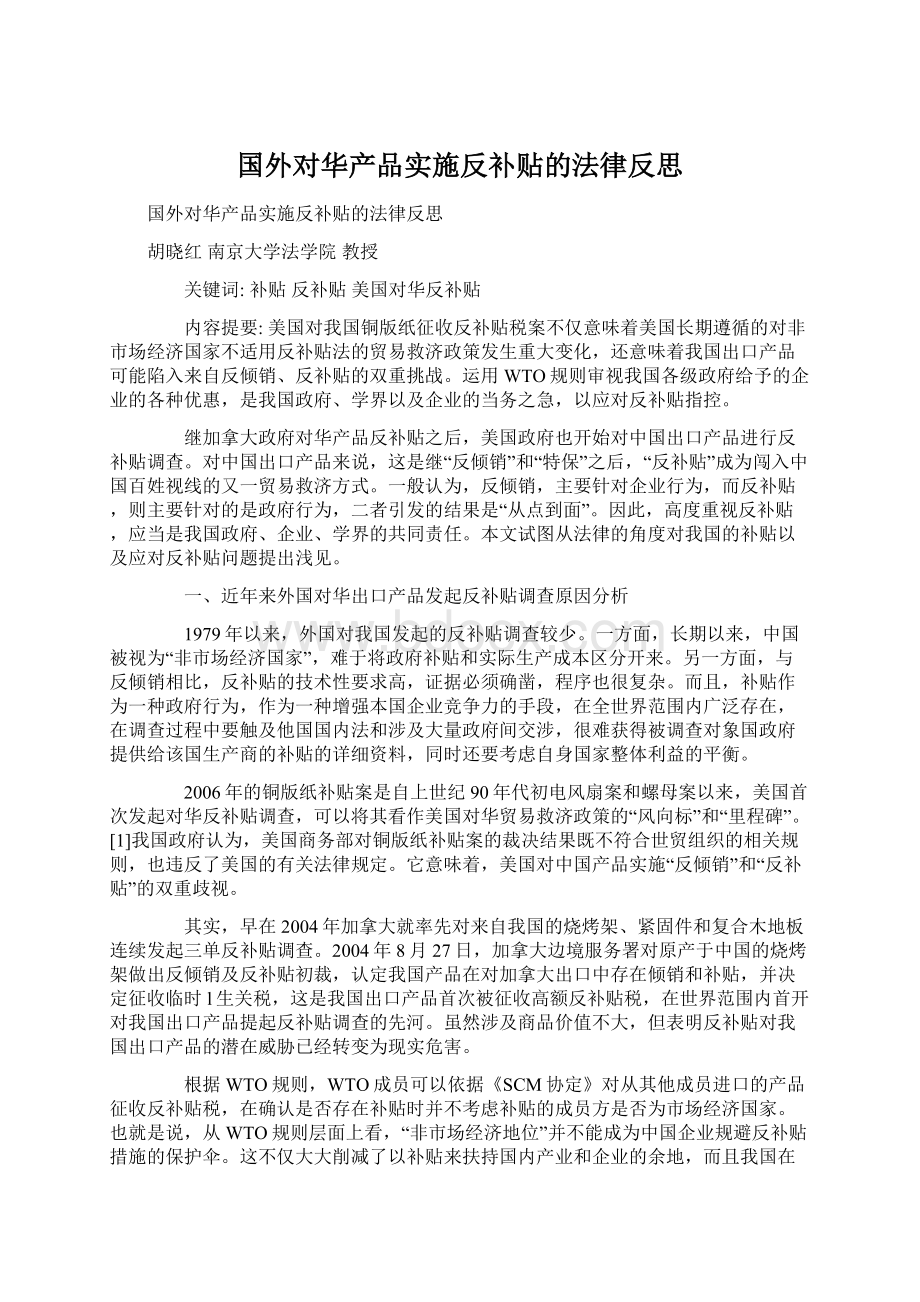 国外对华产品实施反补贴的法律反思.docx