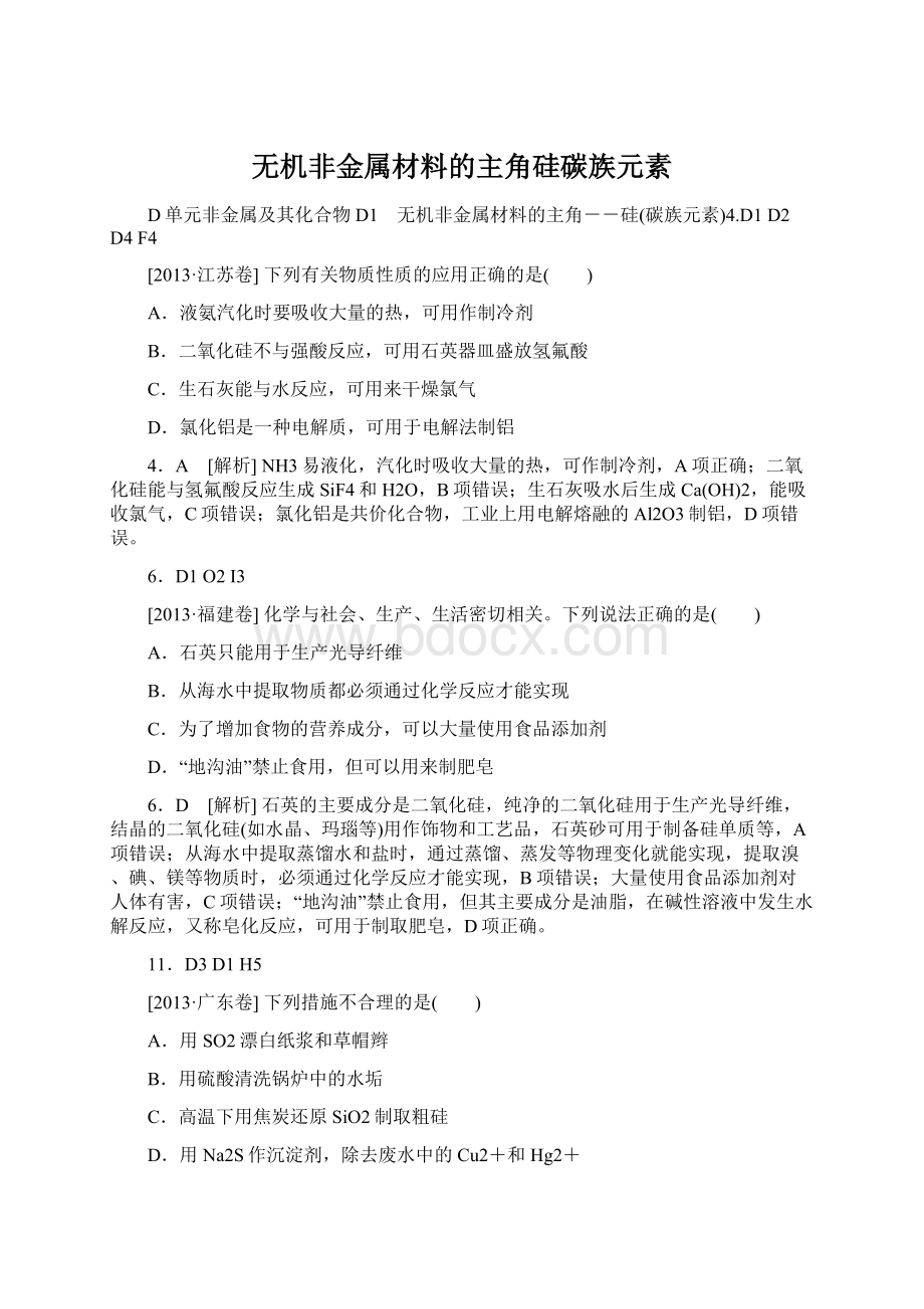 无机非金属材料的主角硅碳族元素Word文档下载推荐.docx