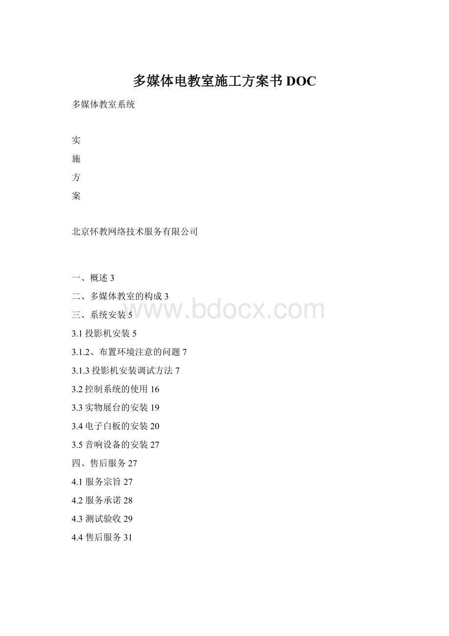 多媒体电教室施工方案书DOC.docx_第1页