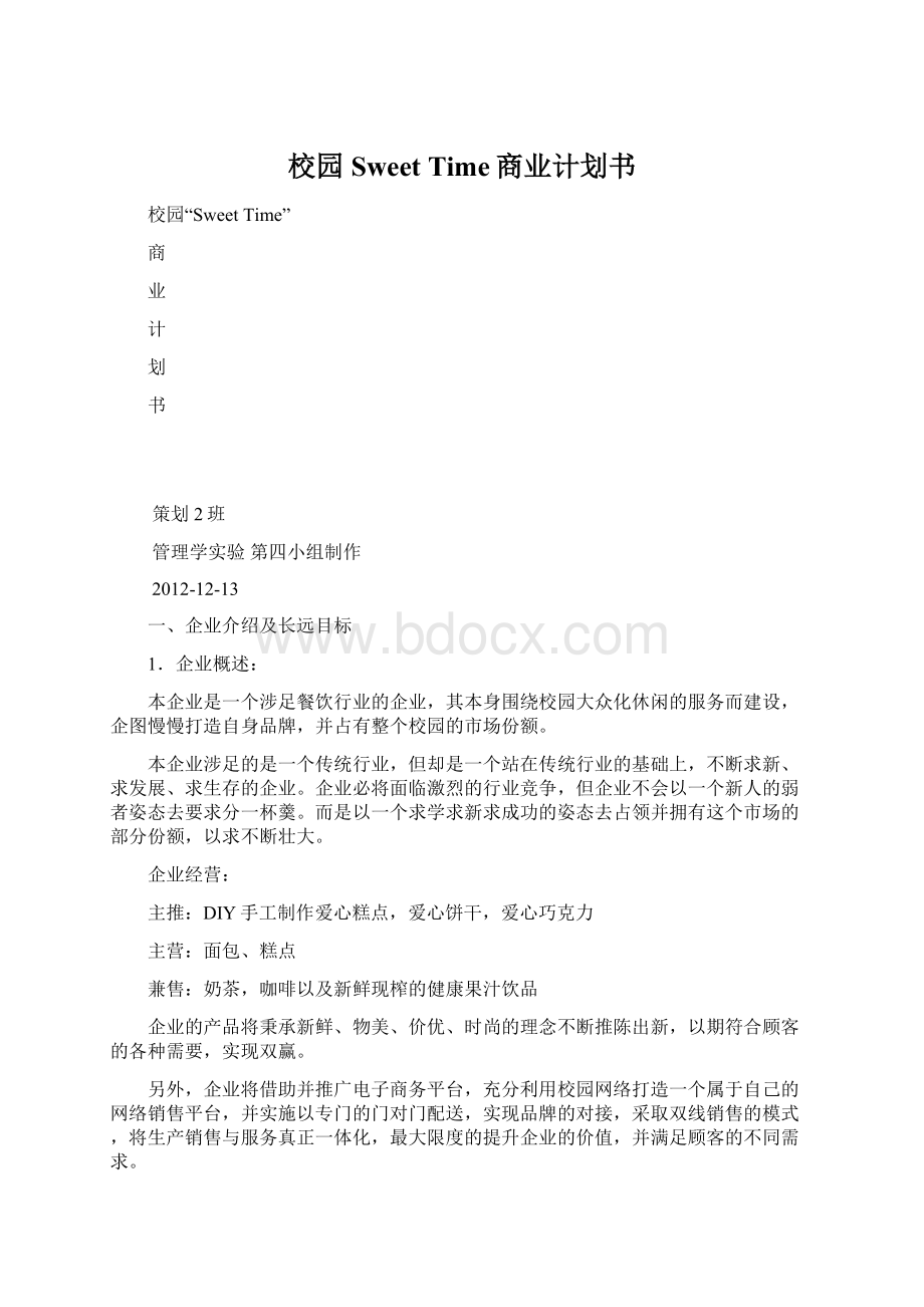 校园Sweet Time商业计划书Word格式文档下载.docx_第1页