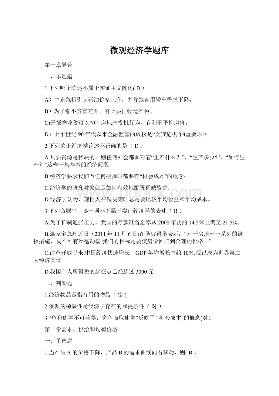 微观经济学题库Word文档格式.docx