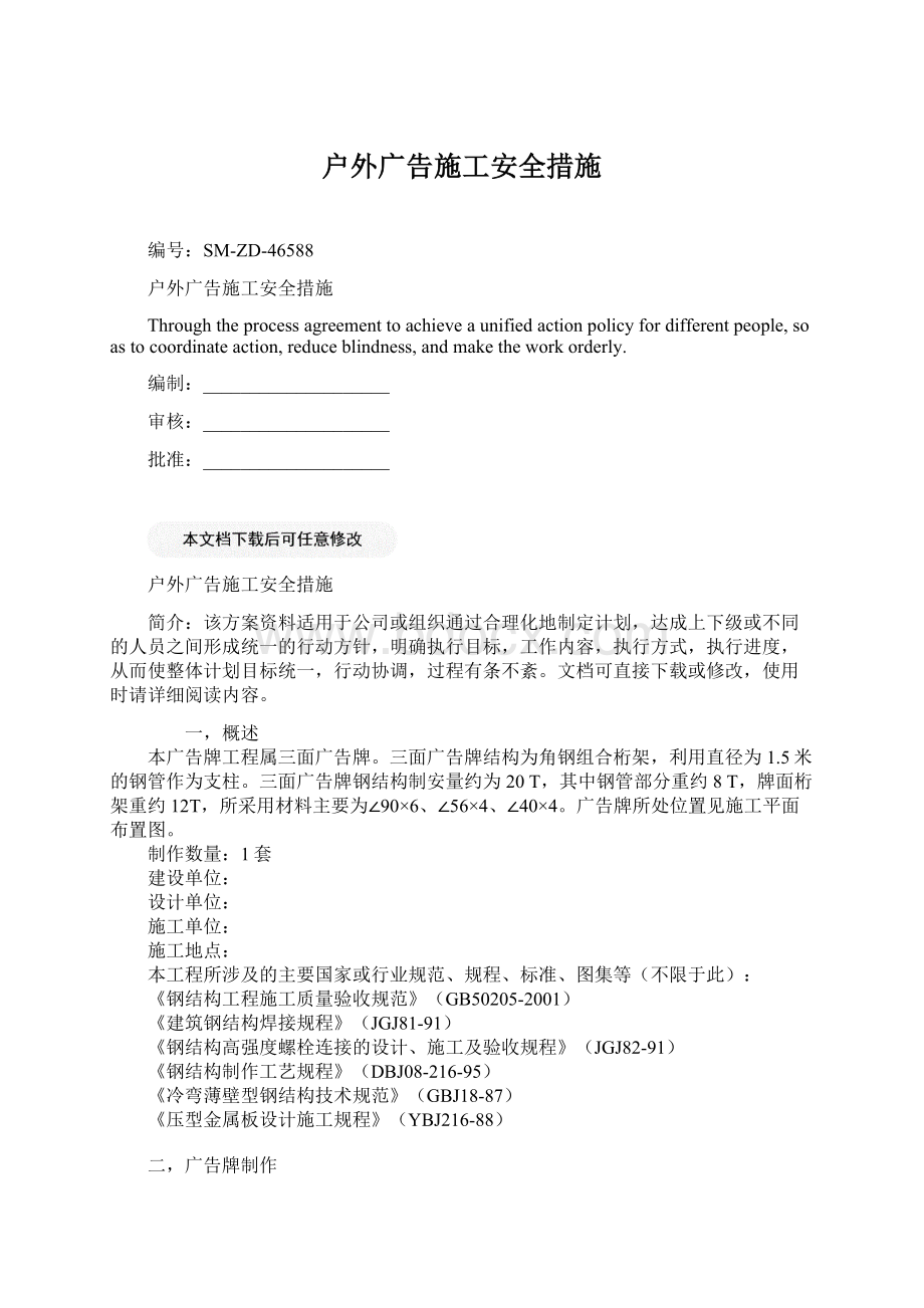 户外广告施工安全措施文档格式.docx_第1页