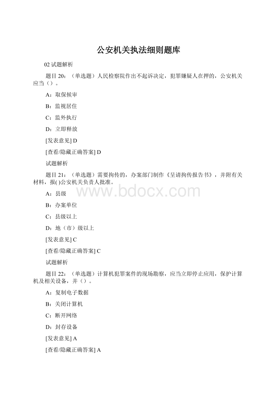 公安机关执法细则题库.docx_第1页