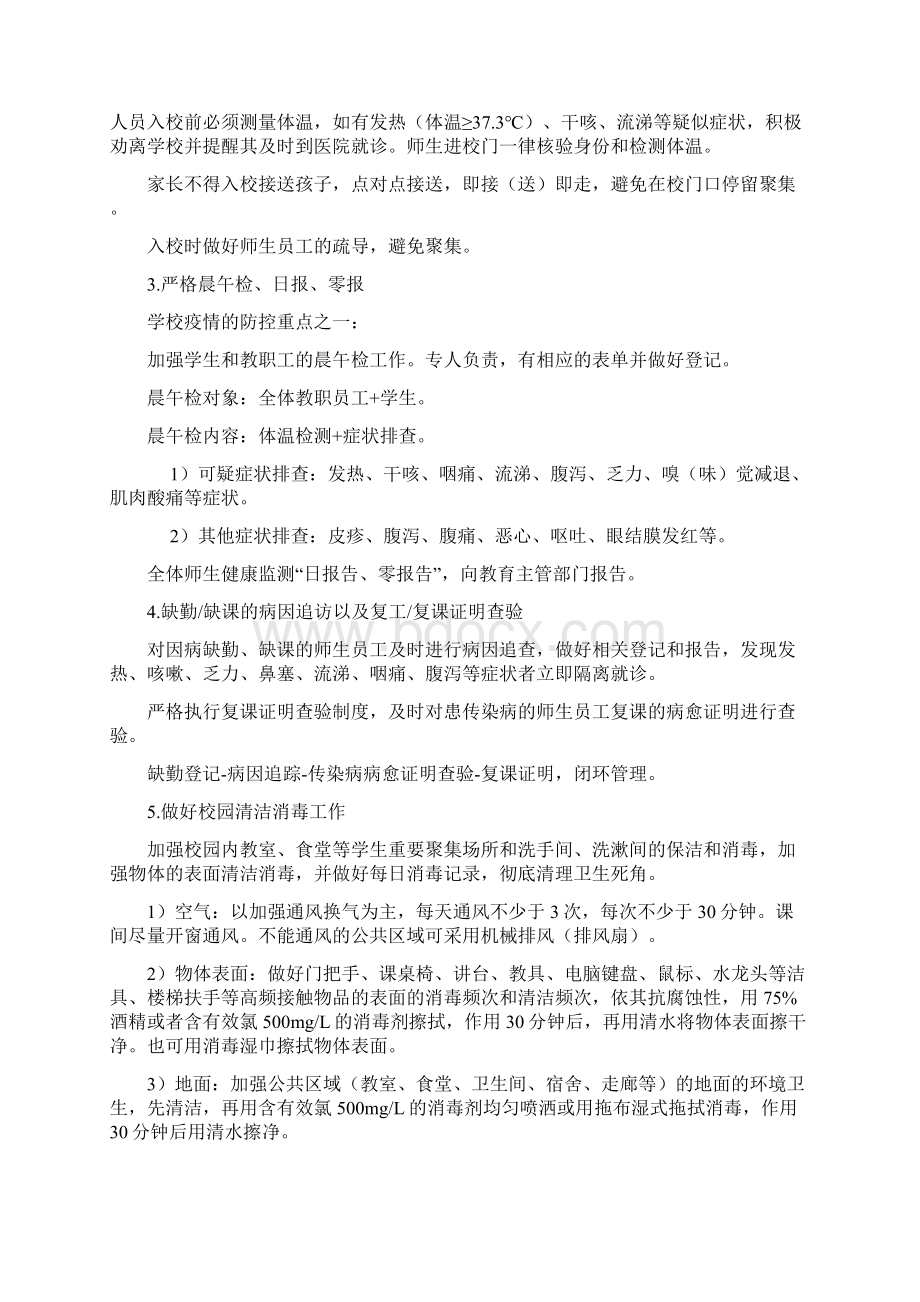 中小学新冠疫情防控措施和应急处置方法.docx_第2页