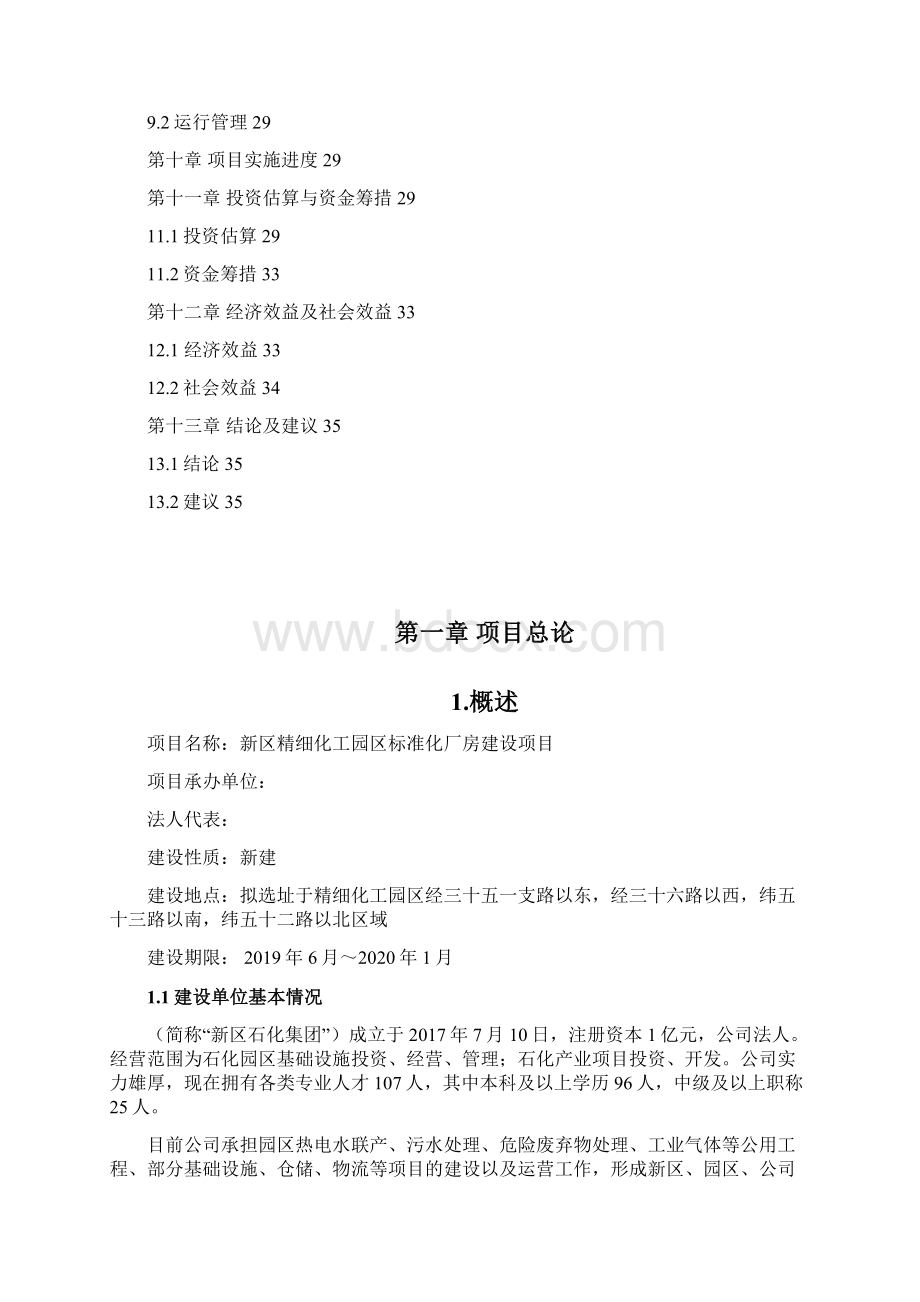 化工园区标准化厂房设计施工总承包投标技术标书1Word文档下载推荐.docx_第3页