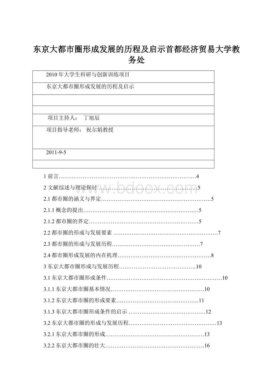 东京大都市圈形成发展的历程及启示首都经济贸易大学教务处文档格式.docx_第1页