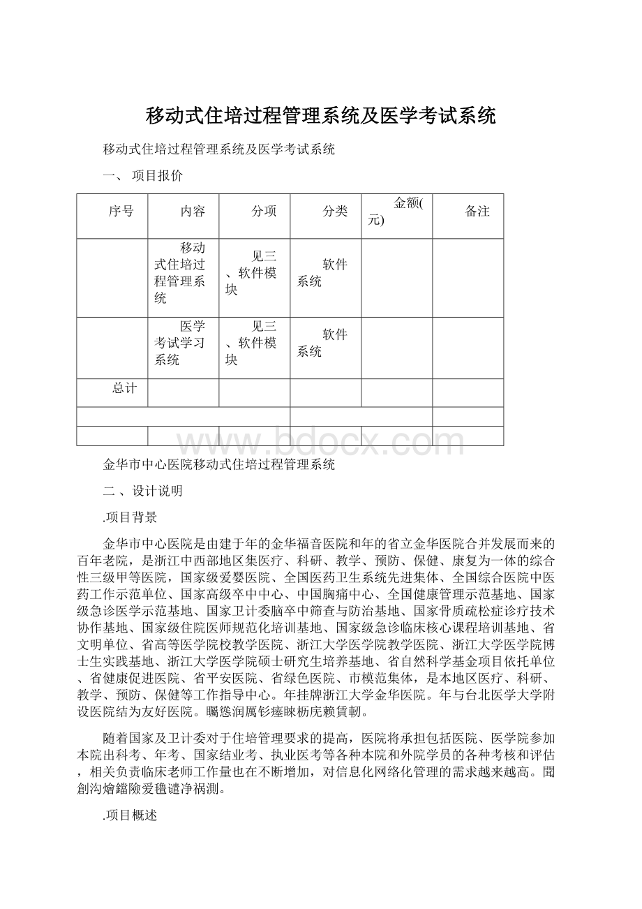 移动式住培过程管理系统及医学考试系统.docx_第1页