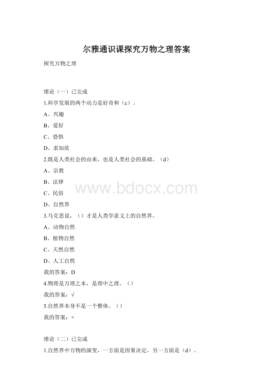 尔雅通识课探究万物之理答案文档格式.docx