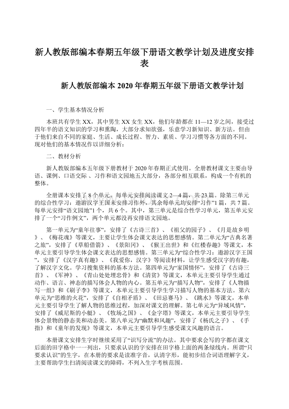 新人教版部编本春期五年级下册语文教学计划及进度安排表Word格式文档下载.docx