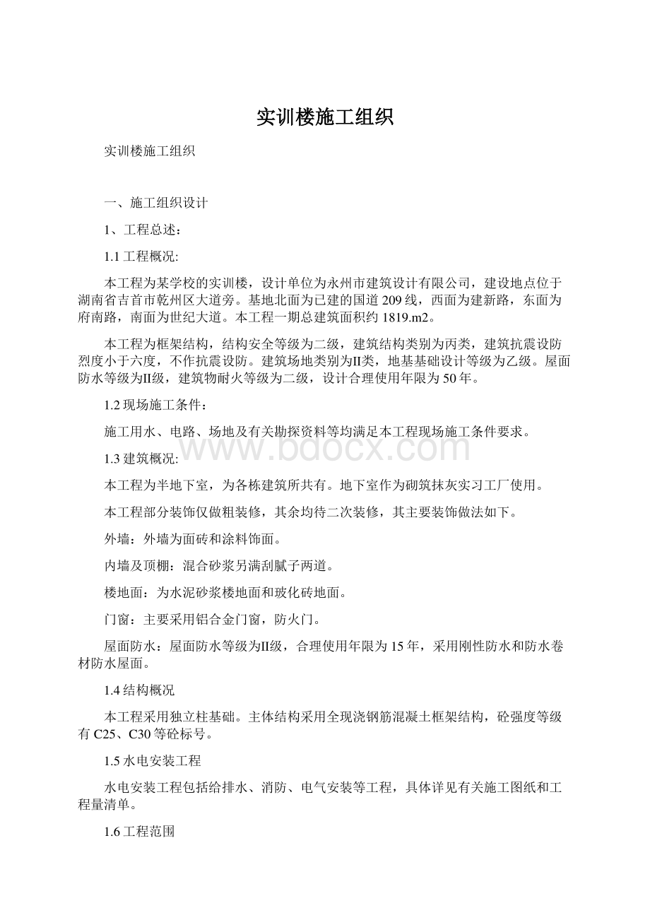 实训楼施工组织Word格式文档下载.docx