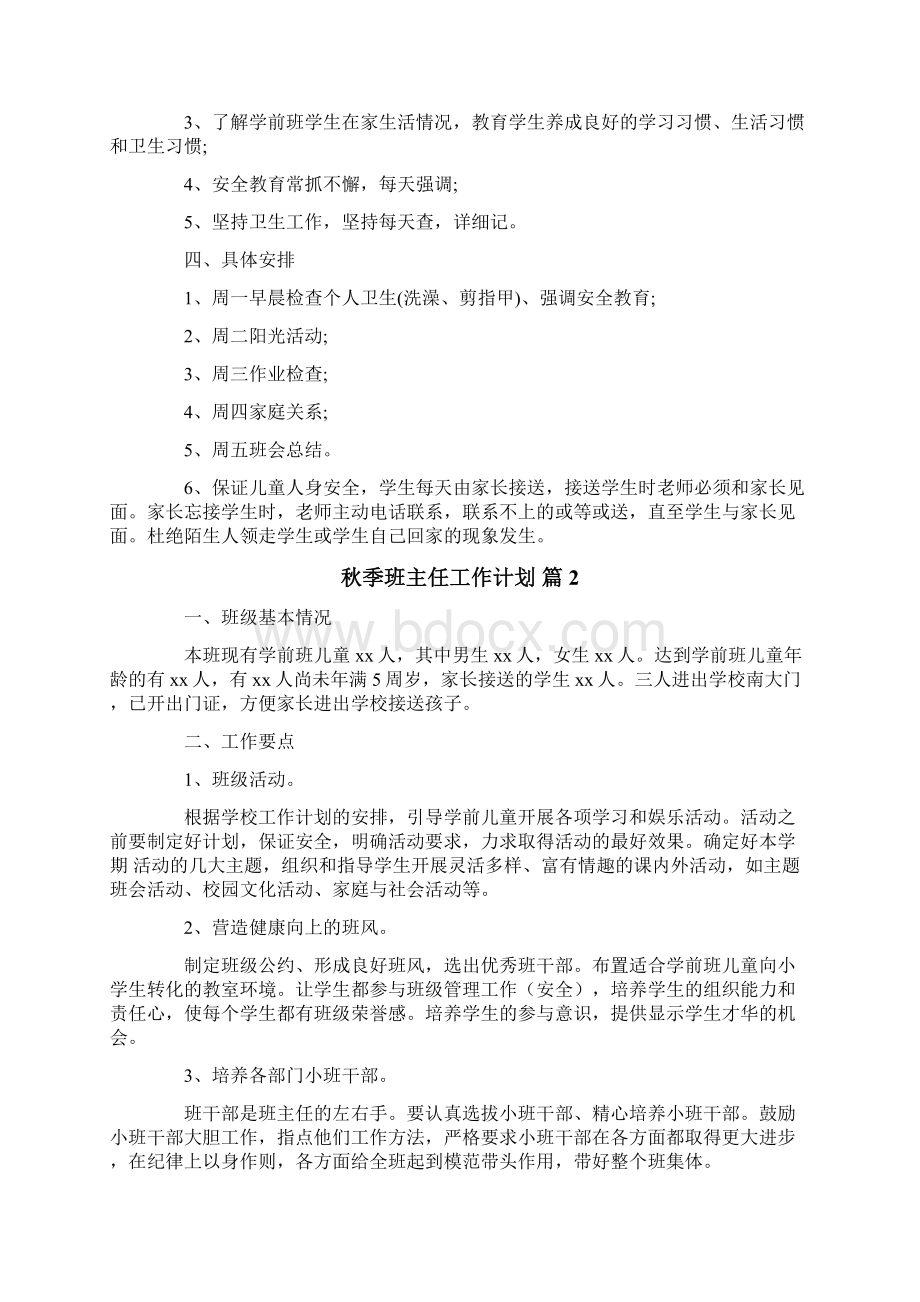 秋季班主任工作计划.docx_第2页