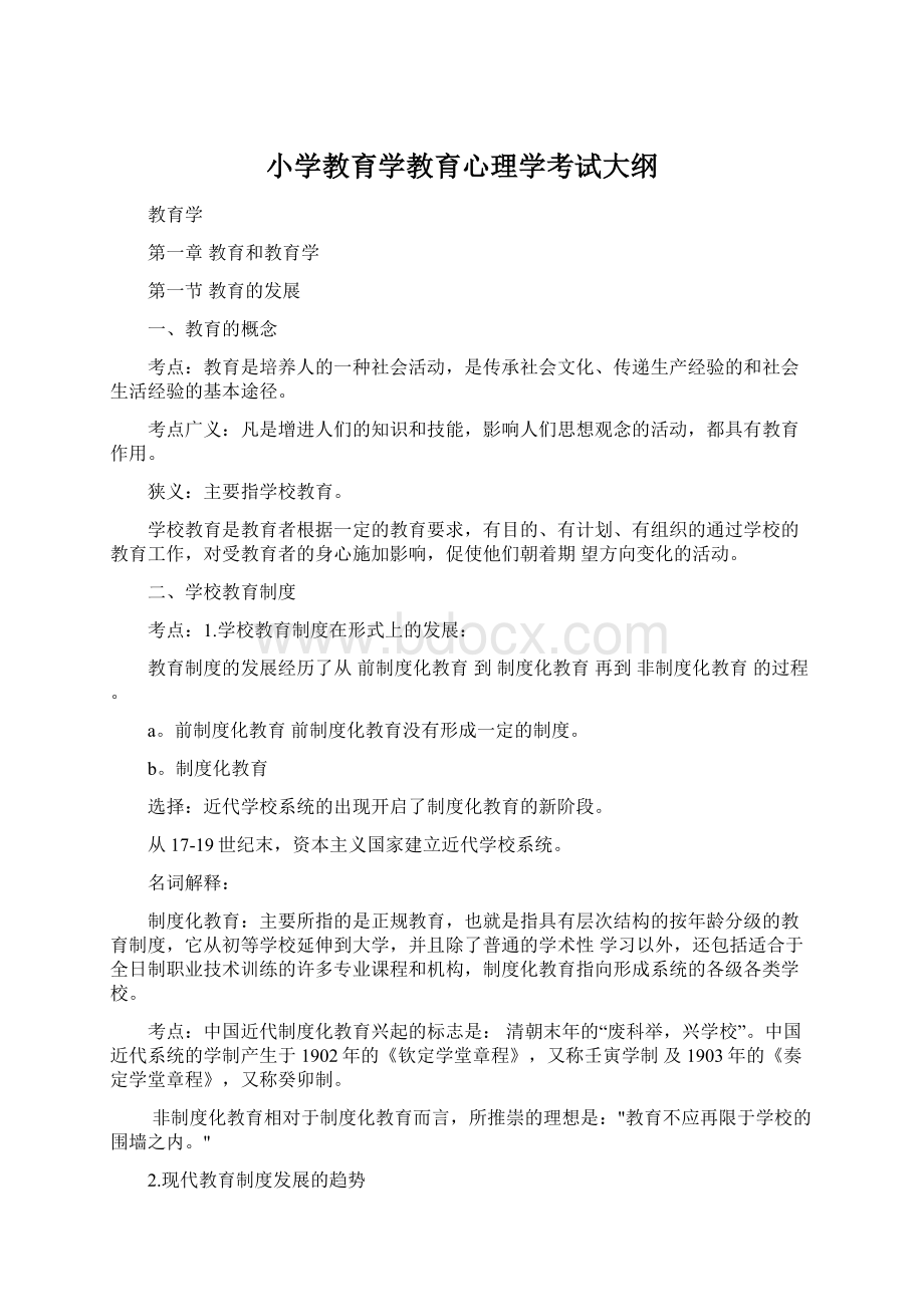 小学教育学教育心理学考试大纲.docx_第1页