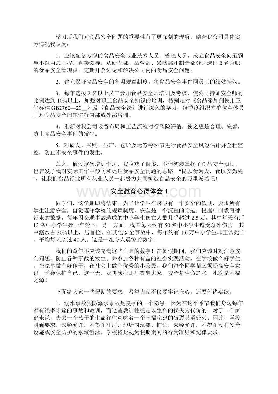 安全教育心得体会15篇.docx_第3页