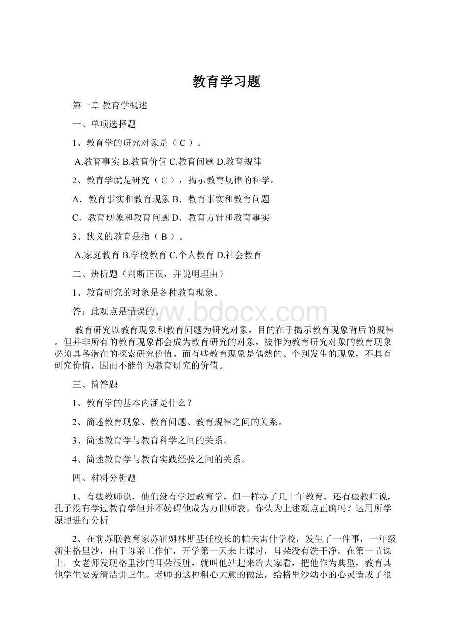 教育学习题.docx_第1页