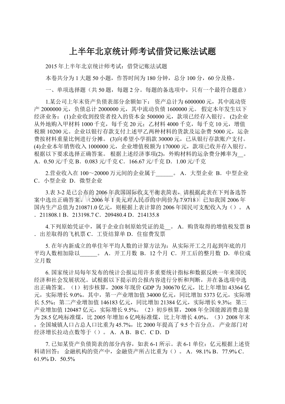 上半年北京统计师考试借贷记账法试题Word文件下载.docx_第1页