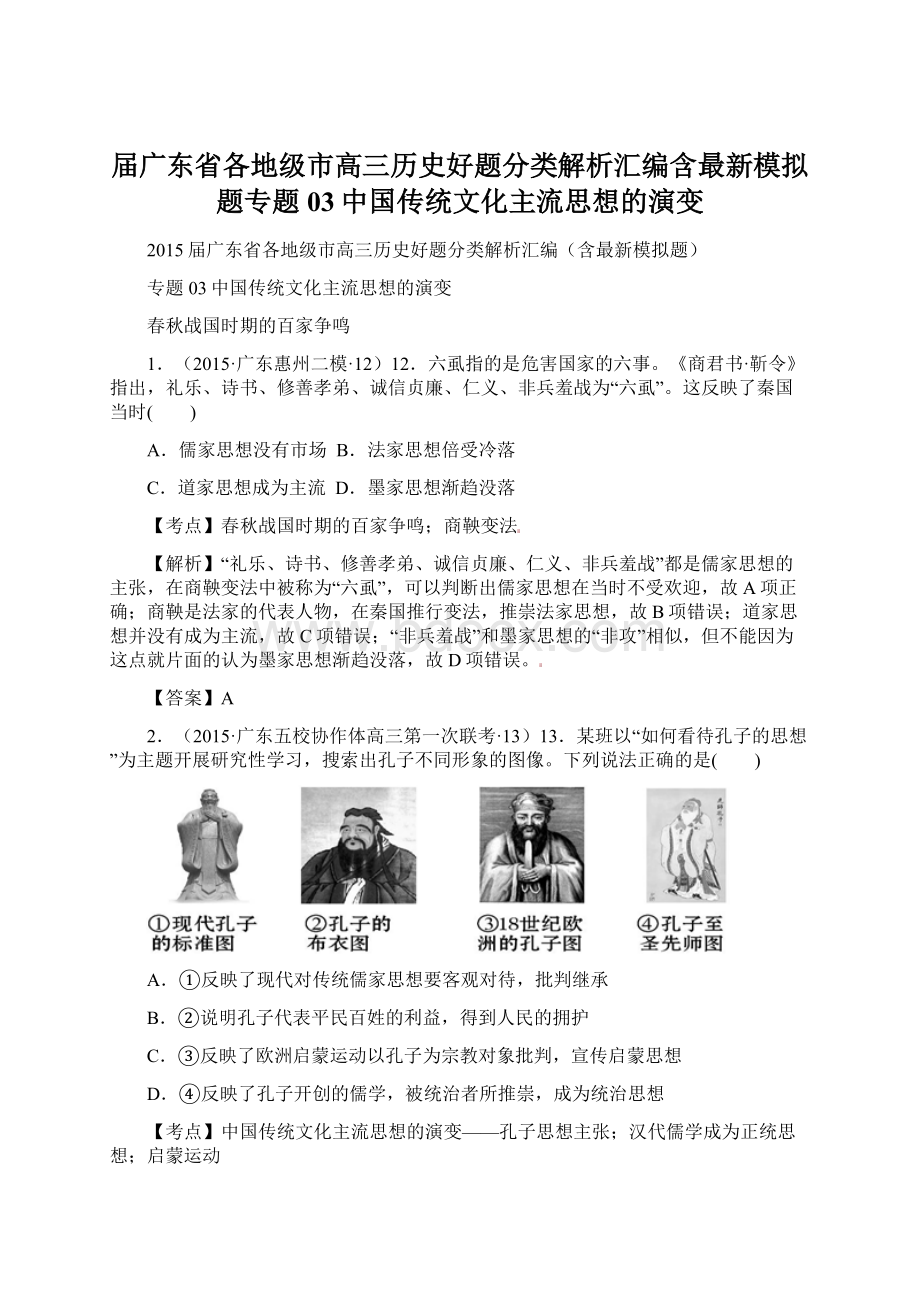 届广东省各地级市高三历史好题分类解析汇编含最新模拟题专题03中国传统文化主流思想的演变Word下载.docx