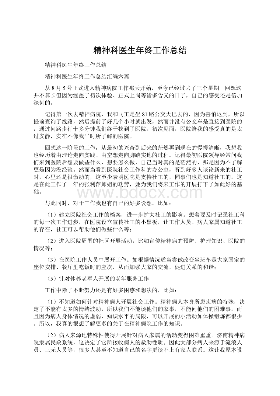 精神科医生年终工作总结Word文档下载推荐.docx