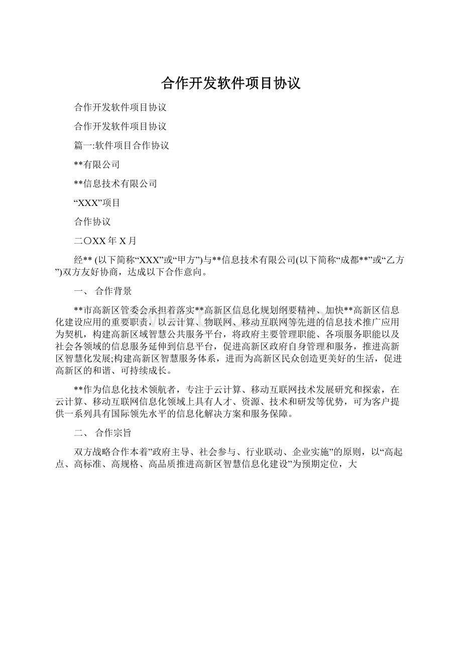 合作开发软件项目协议文档格式.docx