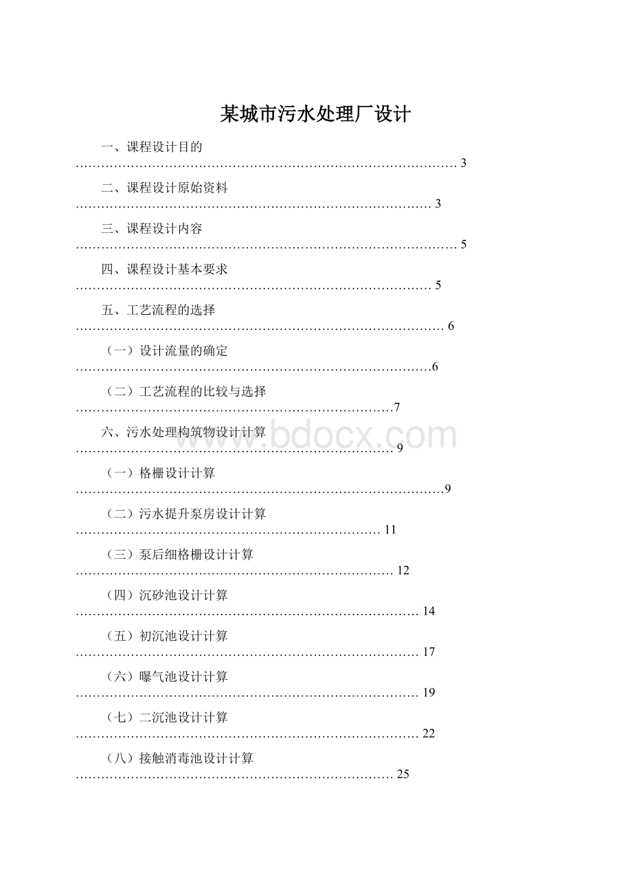 某城市污水处理厂设计.docx_第1页