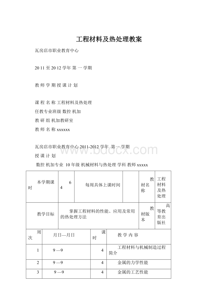 工程材料及热处理教案Word下载.docx